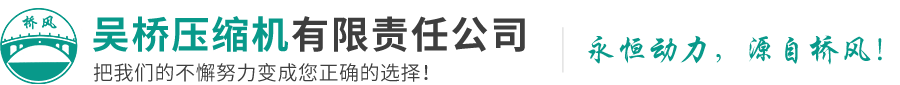 吴桥压缩机有限责任公司